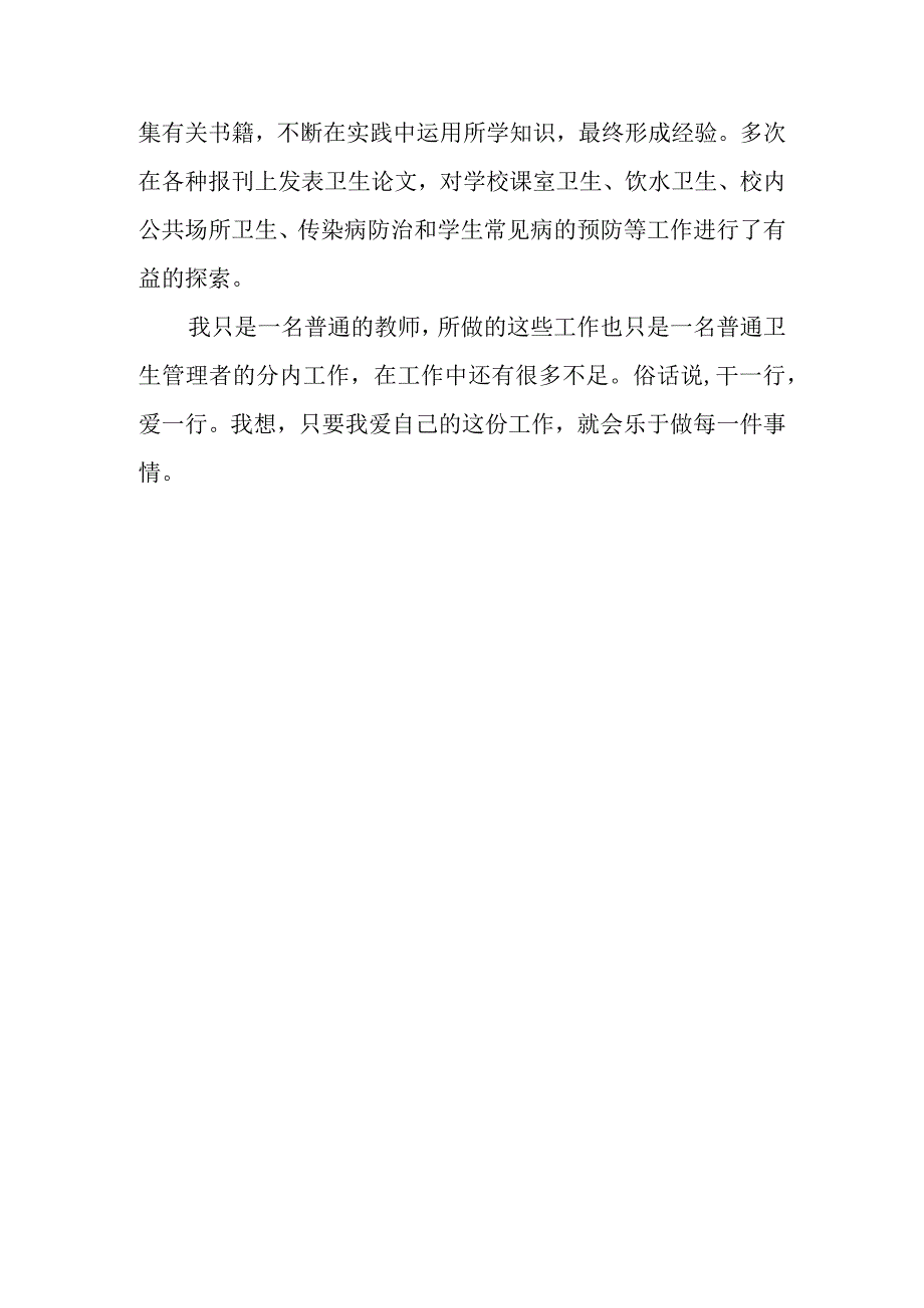 学校教师卫生工作先进个人事迹材料.docx_第3页