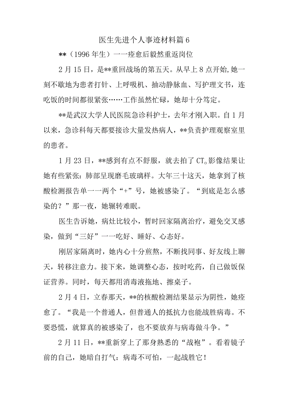 医生先进个人事迹材料 篇6.docx_第1页