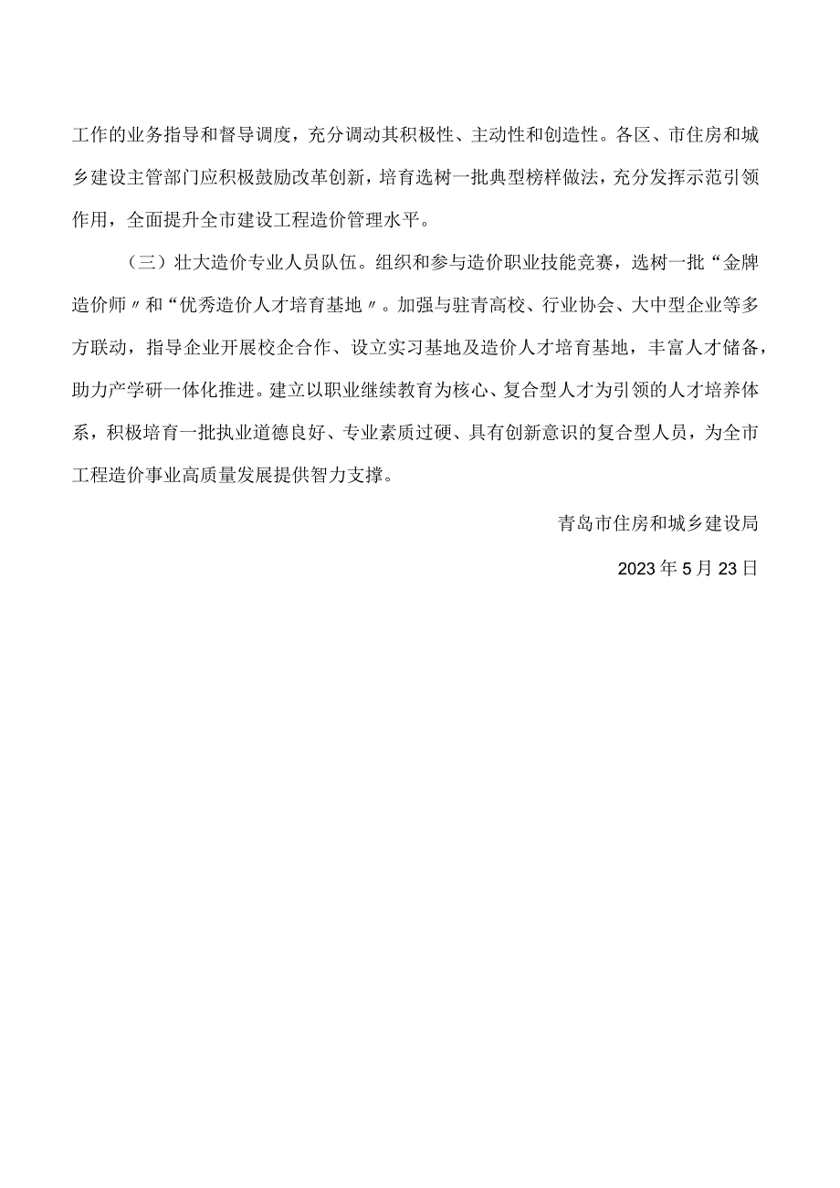 青岛市住房和城乡建设局关于加强建设工程造价管理工作的通知.docx_第3页