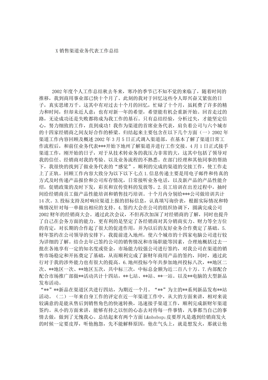 销售渠道业务代表终工作总结.docx_第1页