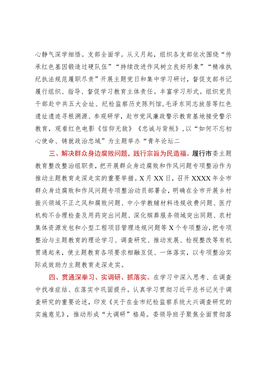 纪委关于2023年主题教育开展情况汇报.docx_第2页