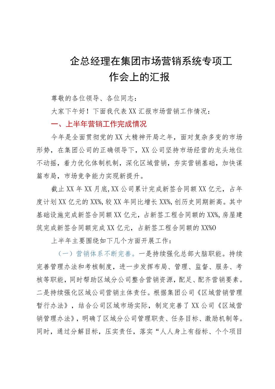 国企总经理在集团市场营销系统专项工作会上的汇报.docx_第1页