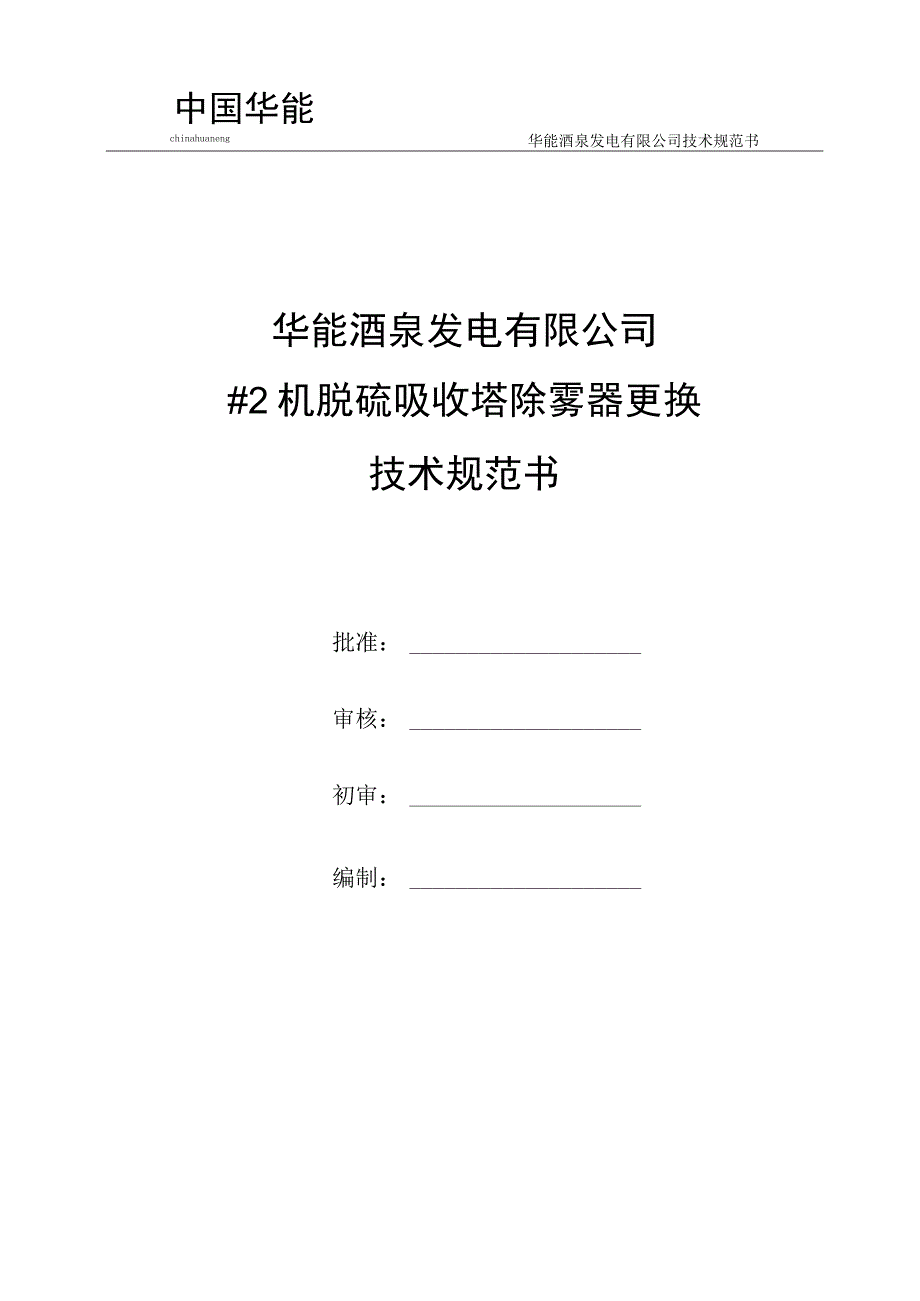 华能酒泉发电有限公司技术规范书华能酒泉发电有限公司#2机脱硫吸收塔除雾器更换.docx_第1页