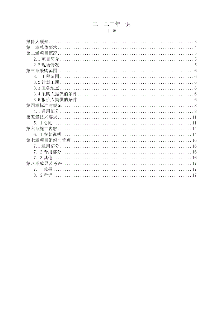 华能酒泉发电有限公司技术规范书华能酒泉发电有限公司#2机脱硫吸收塔除雾器更换.docx_第2页