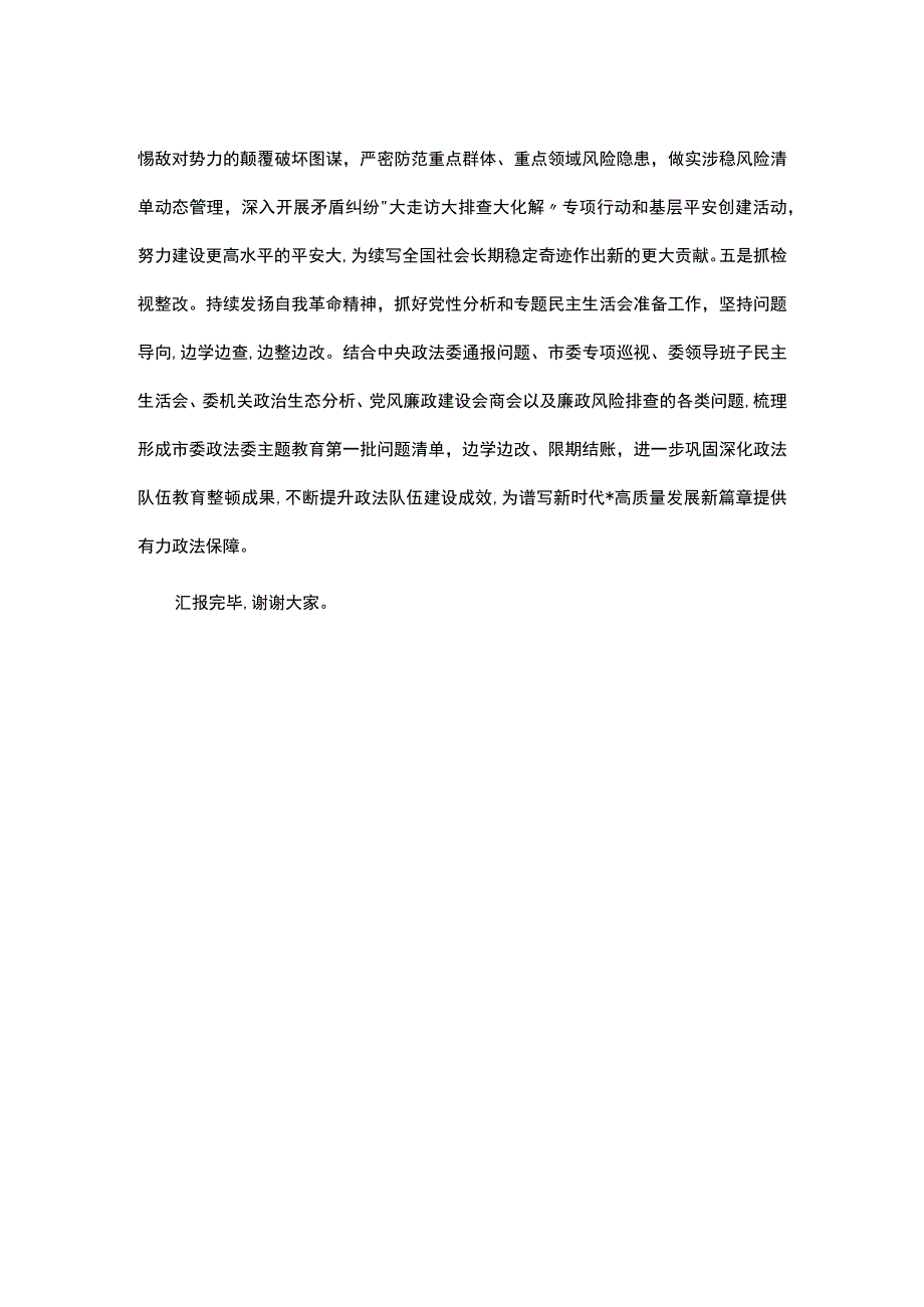 政法委机关主题教育开展情况汇报.docx_第3页