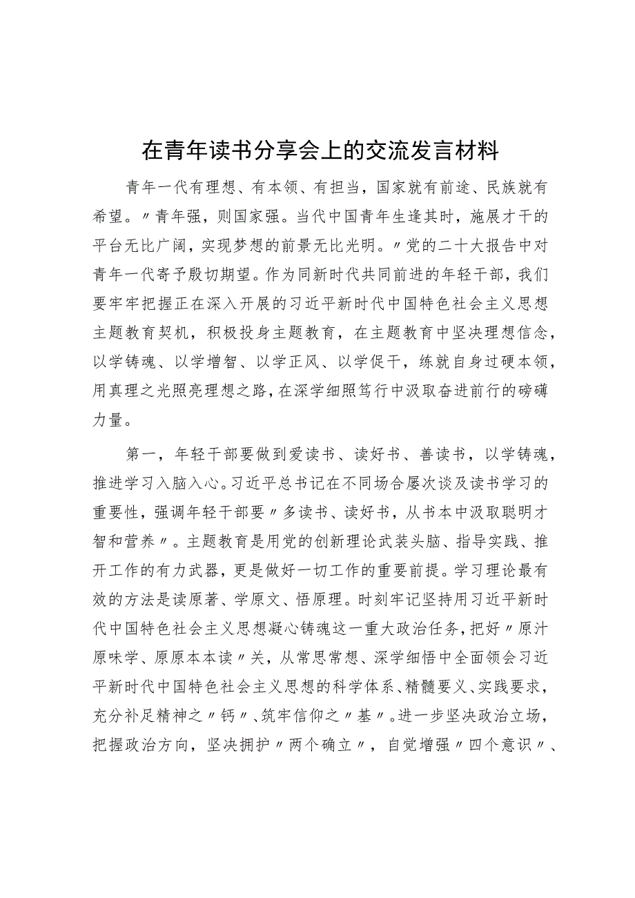 在青年读书分享会上的交流发言材料.docx_第1页