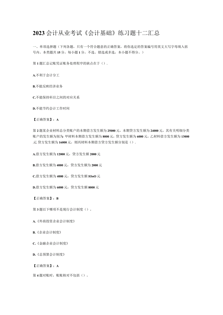 2023会计从业考试《会计基础》练习题十二汇总.docx_第1页