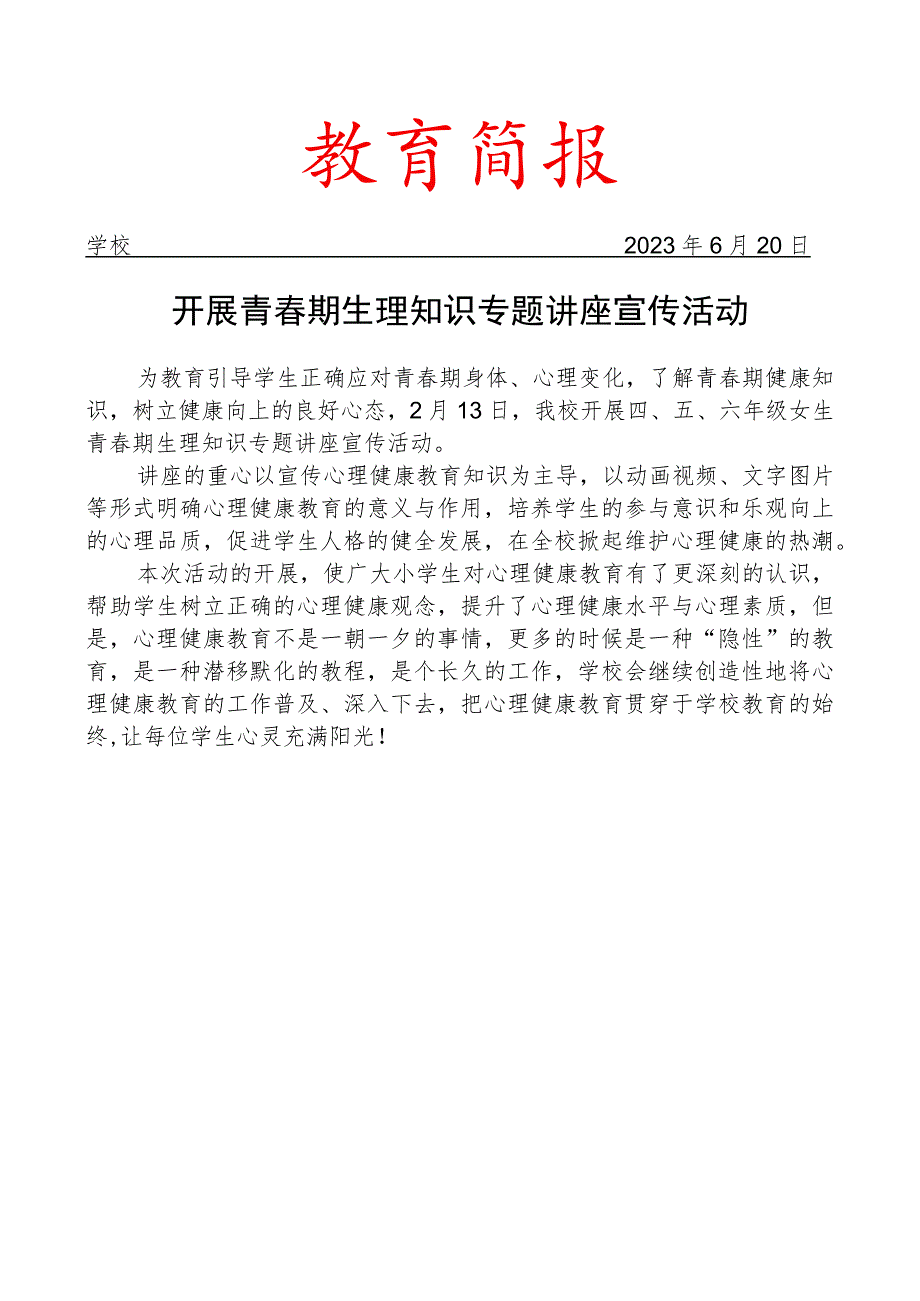 开展青春期生理知识专题讲座宣传活动简报 - 副本.docx_第1页