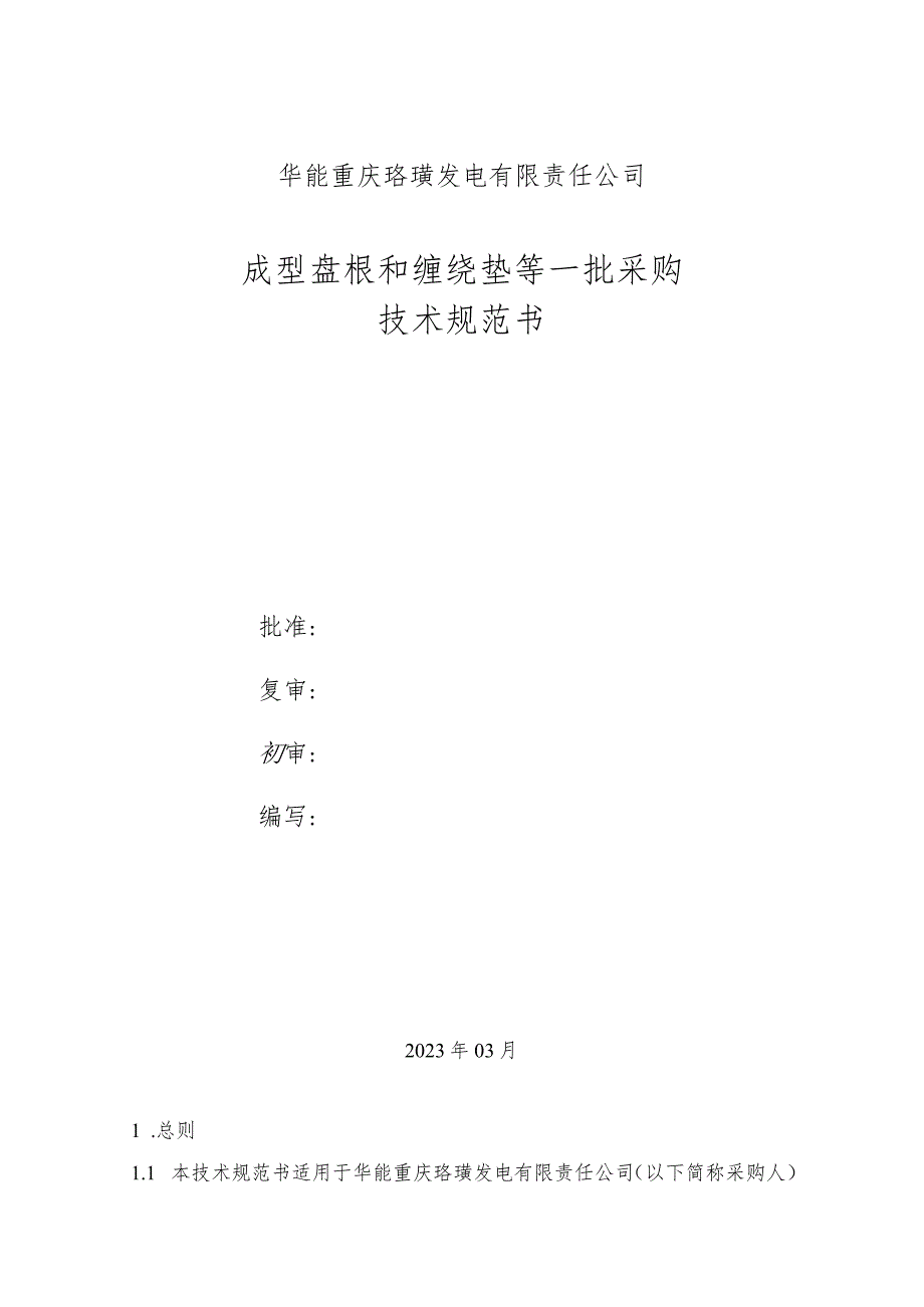 华能重庆珞璜发电有限责任公司成型盘根和缠绕垫等一批采购技术规范书.docx_第1页