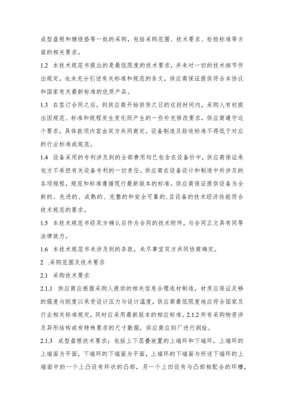 华能重庆珞璜发电有限责任公司成型盘根和缠绕垫等一批采购技术规范书.docx_第2页