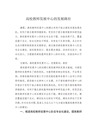 高校教师发展中心的发展路径.docx