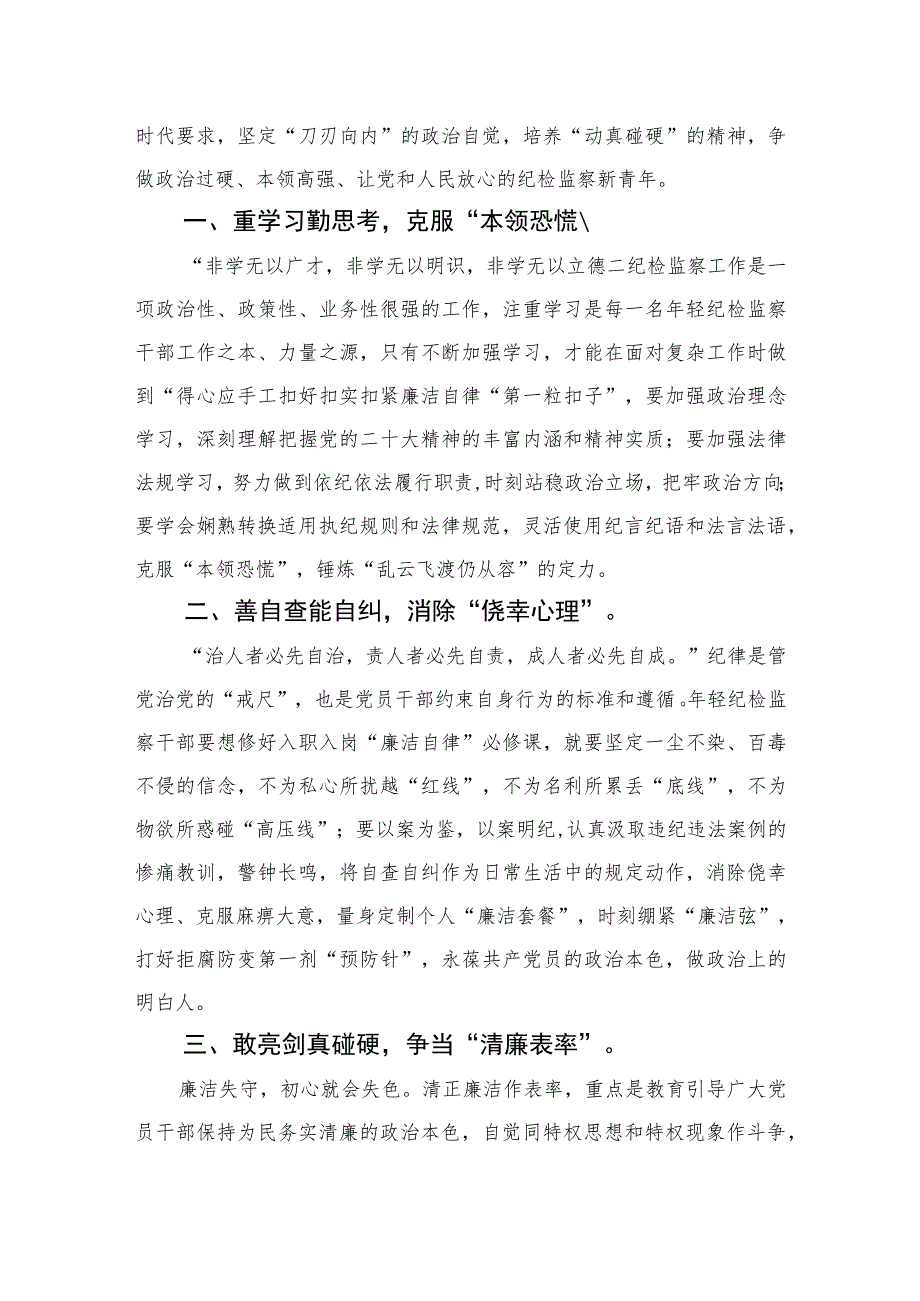 开展纪检监督干部队伍教育整顿纪委委员学习心得体会精选（共六篇）汇编供参考.docx_第2页