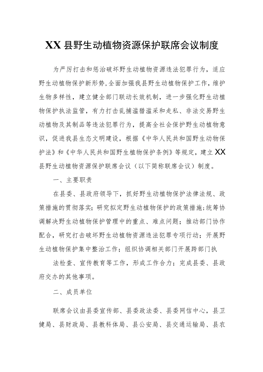 XX县野生动植物资源保护联席会议制度.docx_第1页