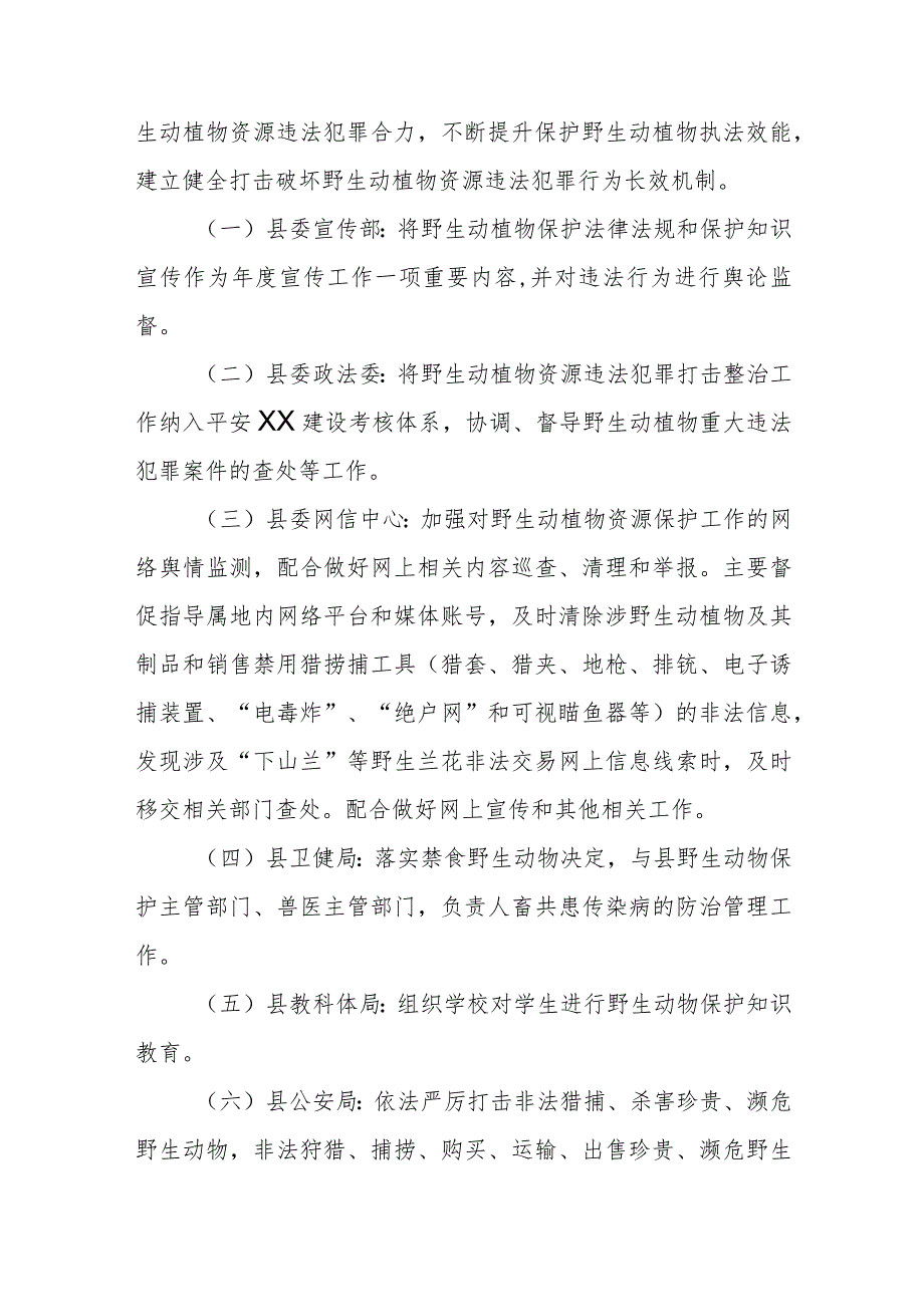 XX县野生动植物资源保护联席会议制度.docx_第3页