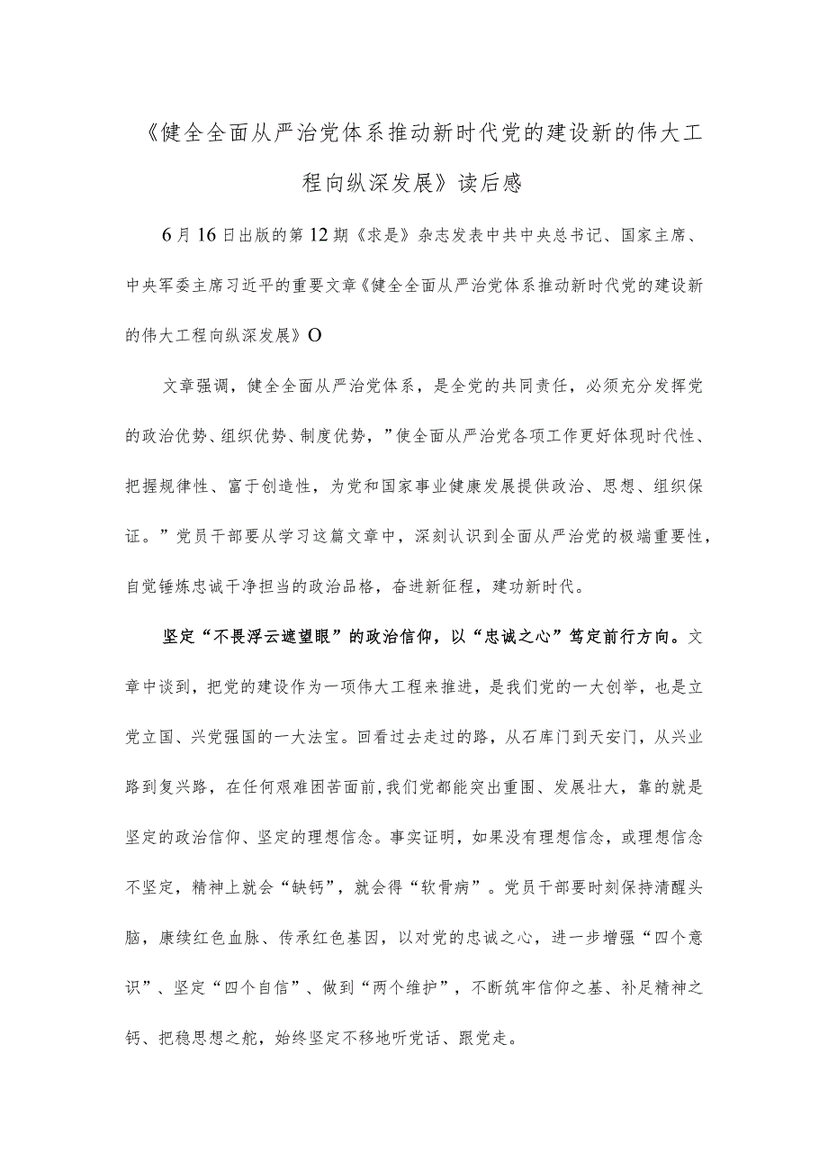 《健全全面从严治党体系 推动新时代党的建设新的伟大工程向纵深发展》读后感.docx_第1页