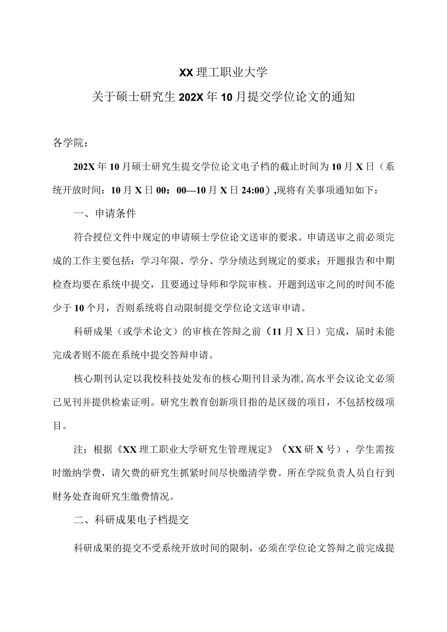 XX理工职业大学关于硕士研究生202X年10月提交学位论文的通知 .docx_第1页