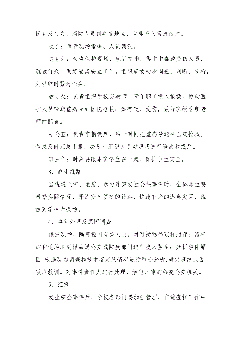 校园安全和突发性公共事件应急处理预案【五篇汇编】.docx_第3页