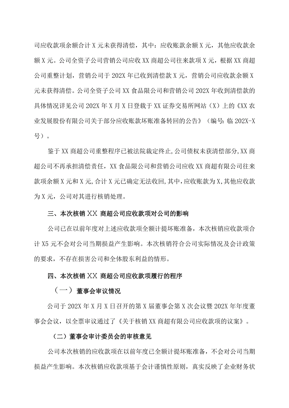 XX农业发展股份有限公司关于核销部分应收款项的公告.docx_第3页