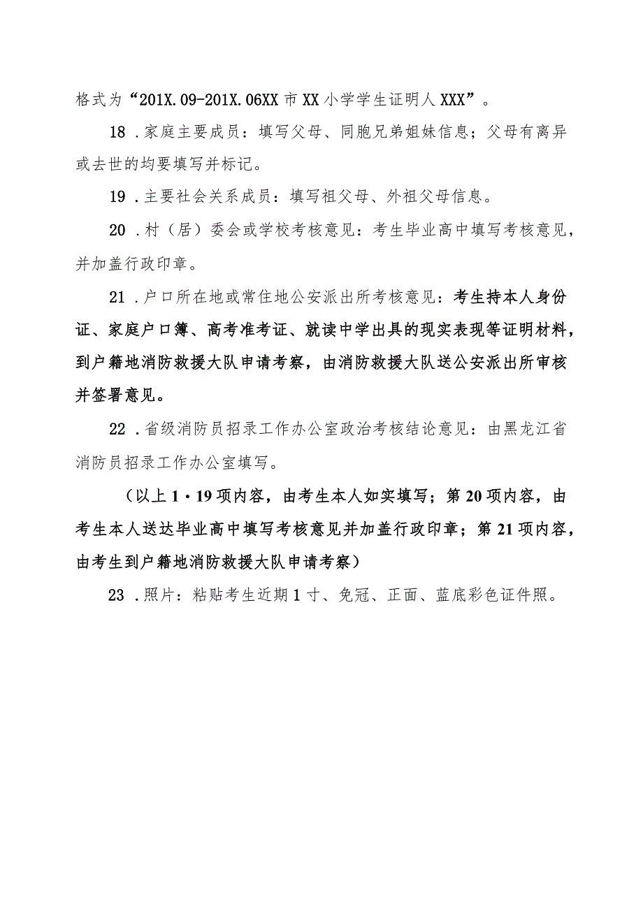 中国消防救援学院2023年在黑龙江省招收青年学生考核选拔填表说明.docx_第2页