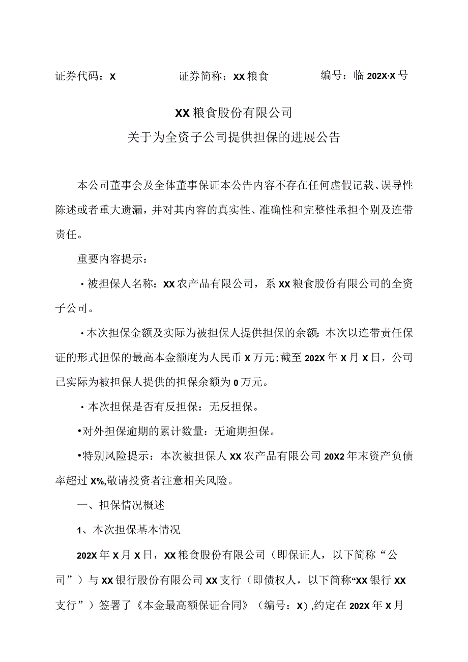 XX粮食股份有限公司关于为全资子公司提供担保的进展公告.docx_第1页