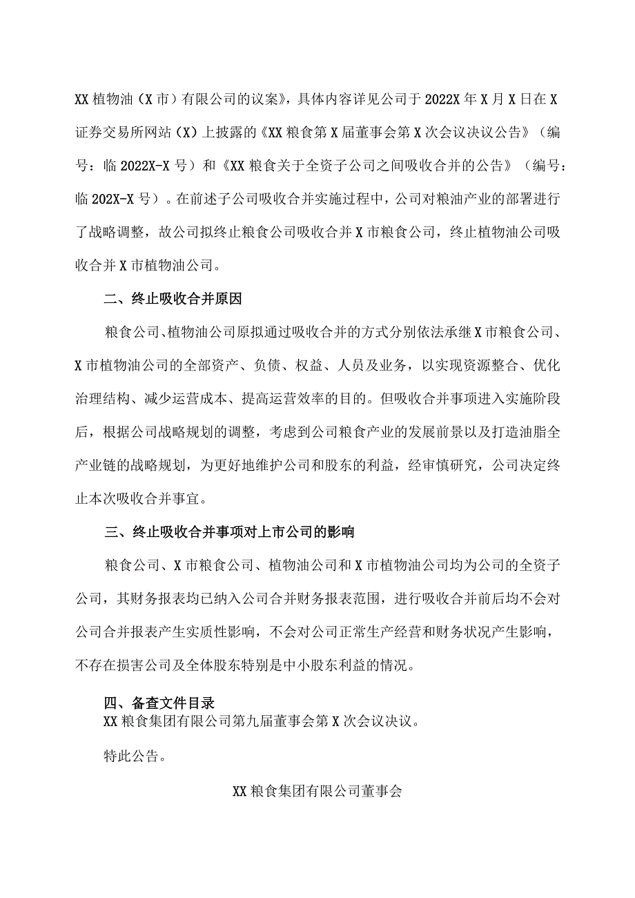 XX粮食集团有限公司关于终止全资子公司之间吸收合并的公告.docx_第2页