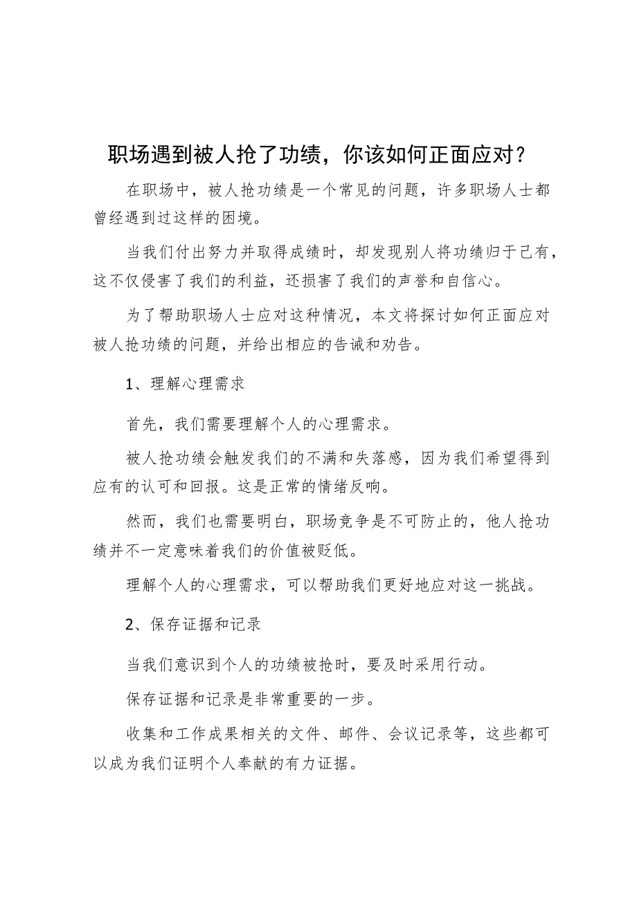 职场遇到被人抢了功劳你该如何正面应对？.docx_第1页