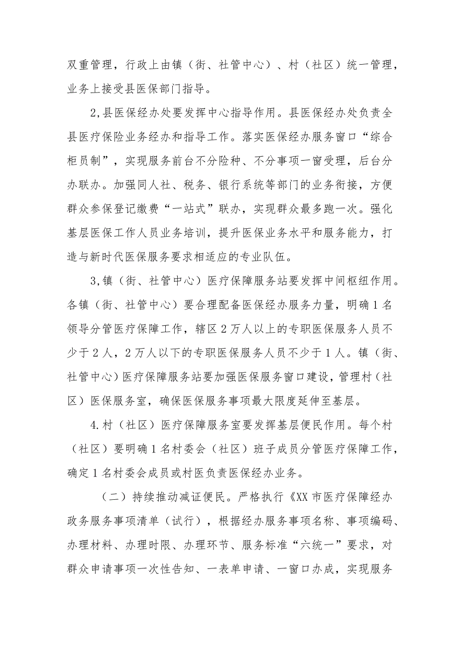 XX县构建县镇村三级医保经办服务体系优化基层医保经办服务实施方案.docx_第3页