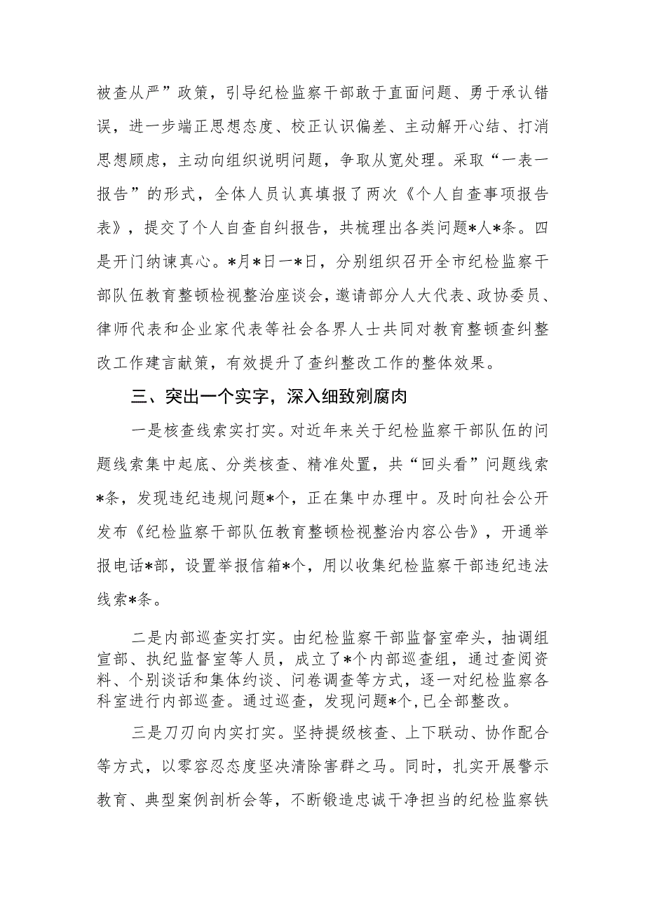 市（县、区）纪委监委纪检监察干部队伍教育整顿检视整治环节经验总结交流材料.docx_第3页