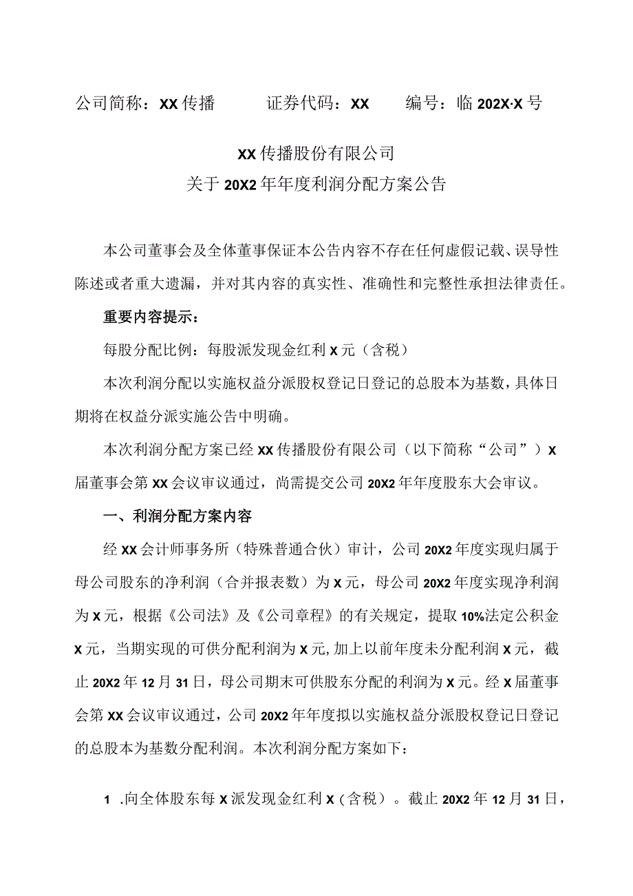 XX传播股份有限公司关于20X2年年度利润分配方案公告.docx_第1页