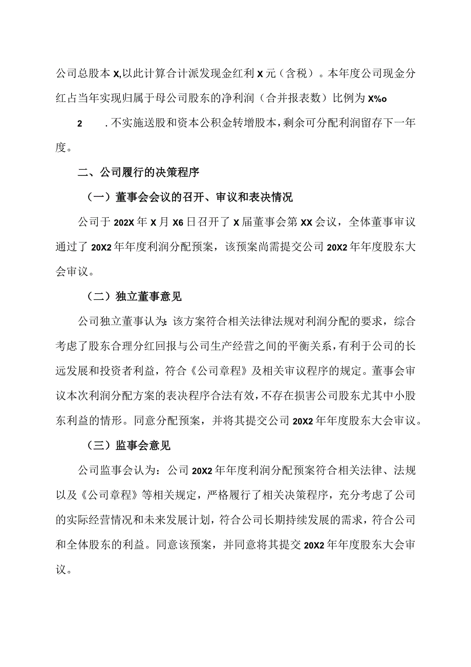 XX传播股份有限公司关于20X2年年度利润分配方案公告.docx_第2页