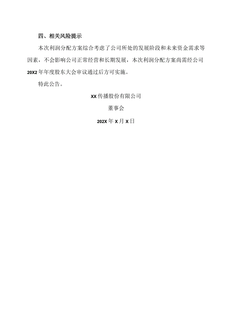 XX传播股份有限公司关于20X2年年度利润分配方案公告.docx_第3页