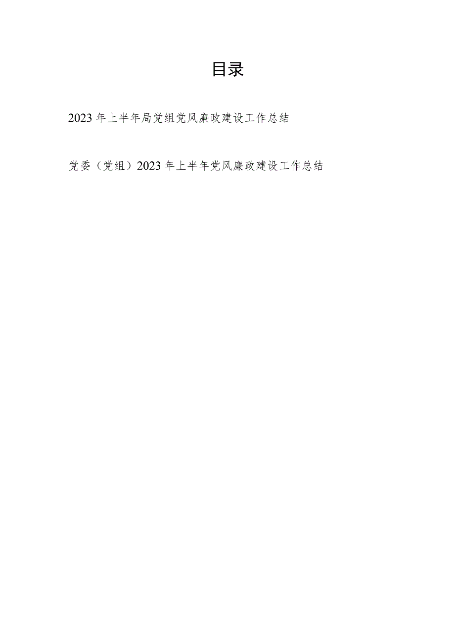 2023年上半年局党组书记党风廉政建设工作总结汇报2篇.docx_第1页