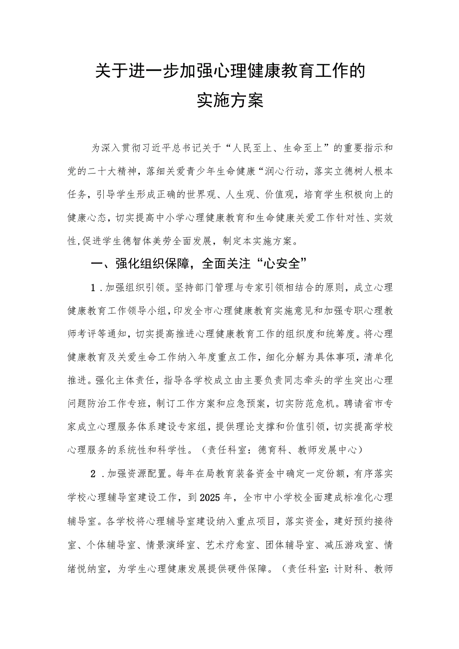 关于进一步加强心理健康教育工作的实施方案.docx_第1页