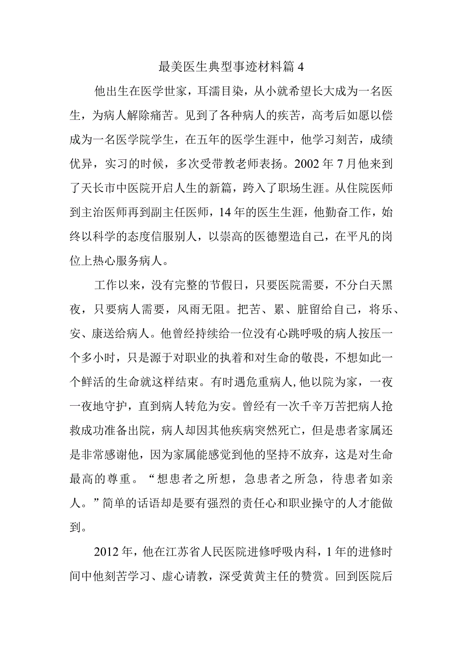 最美医生典型事迹材料 篇4.docx_第1页