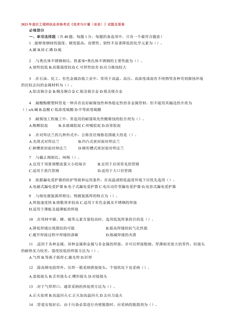 2023年造价工程师执业资格考试《技术与计量(安装)》试题及答案.docx_第1页