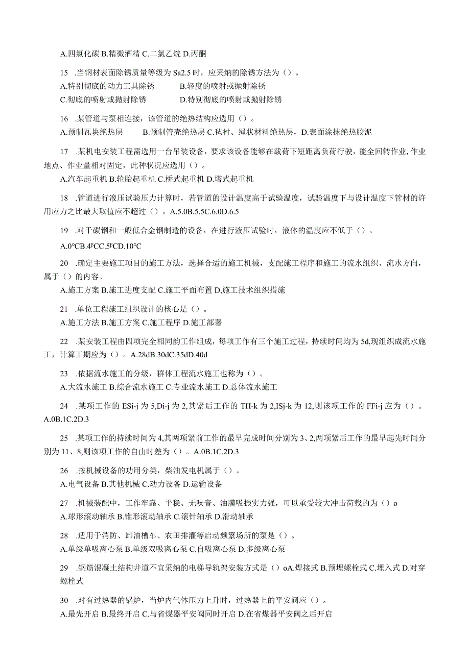 2023年造价工程师执业资格考试《技术与计量(安装)》试题及答案.docx_第2页