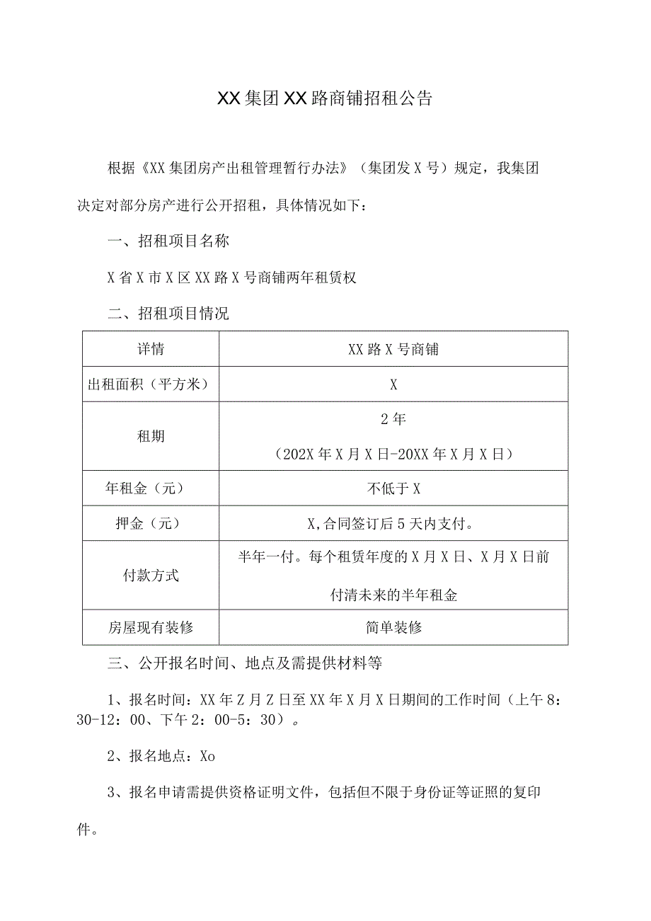 XX集团XX路商铺招租公告.docx_第1页