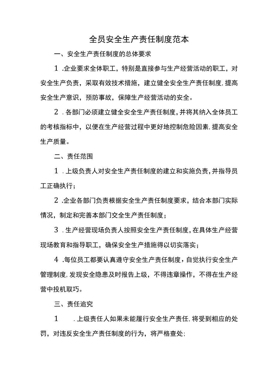 全员安全生产责任制度范本.docx_第1页