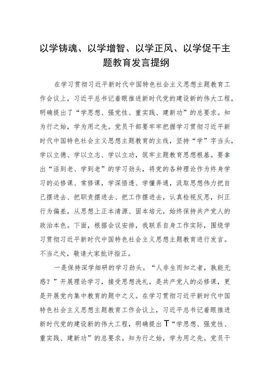 2023以学铸魂、以学增智、以学正风、以学促干主题教育发言提纲八篇通用范文.docx_第1页