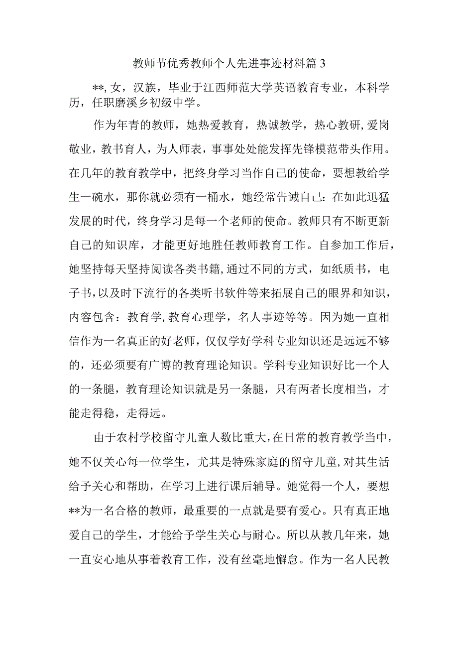 教师节优秀教师个人先进事迹材料 篇3.docx_第1页