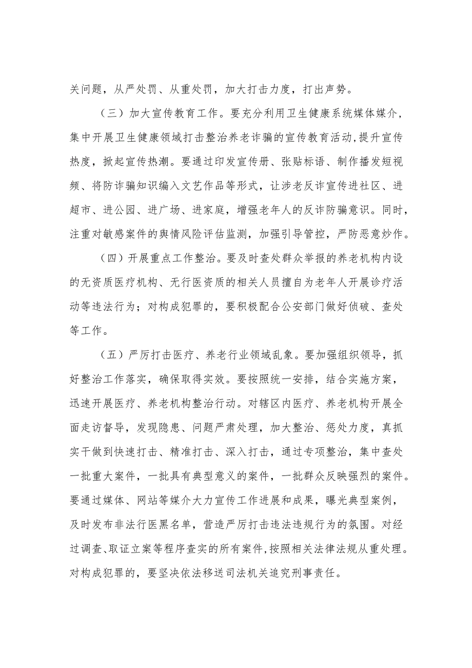 XX区卫生健康局针对养老诈骗案件整治规章制度.docx_第2页