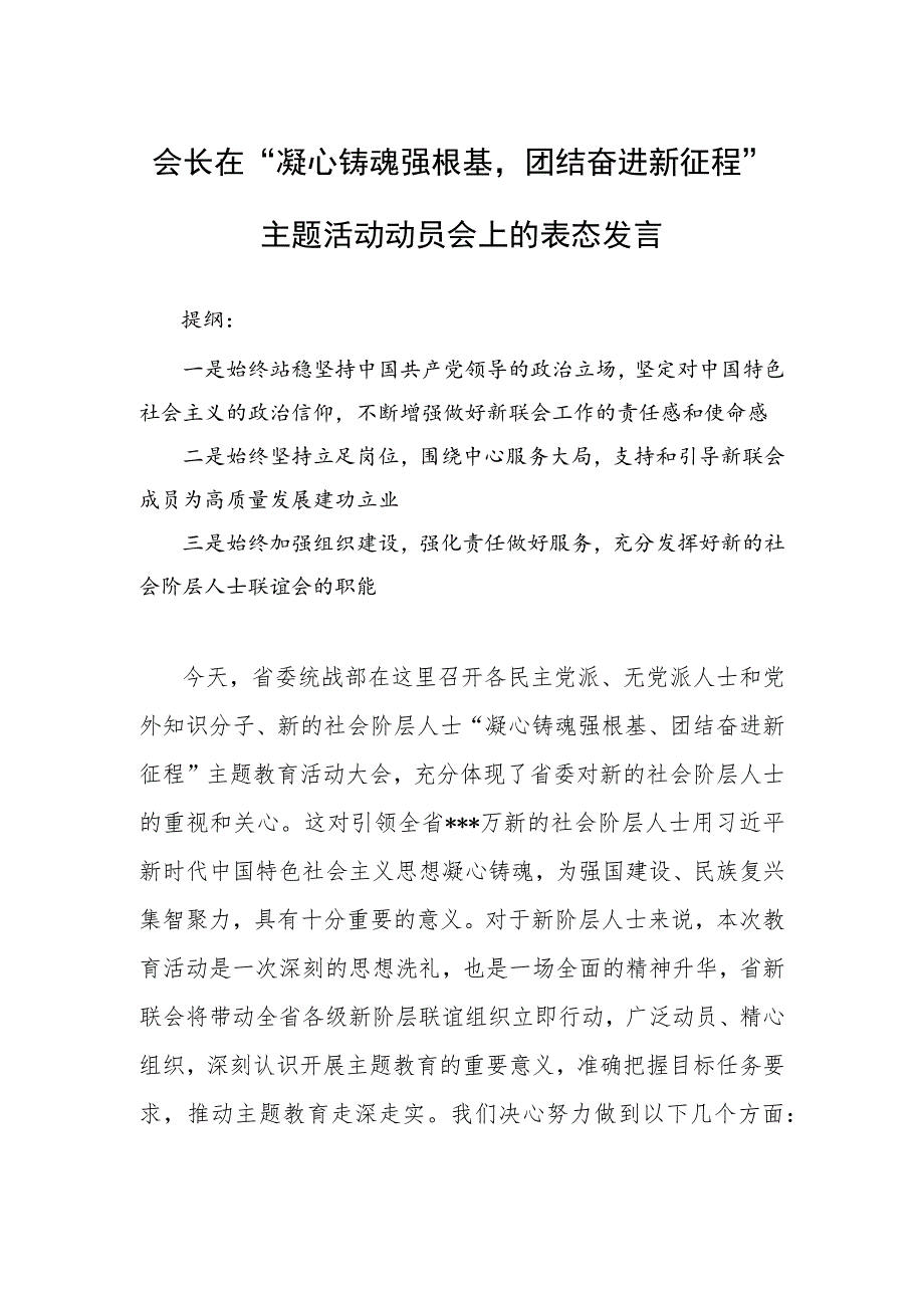 会长在“凝心铸魂强根基团结奋进新征程”主题活动动员会上的表态发言.docx_第1页