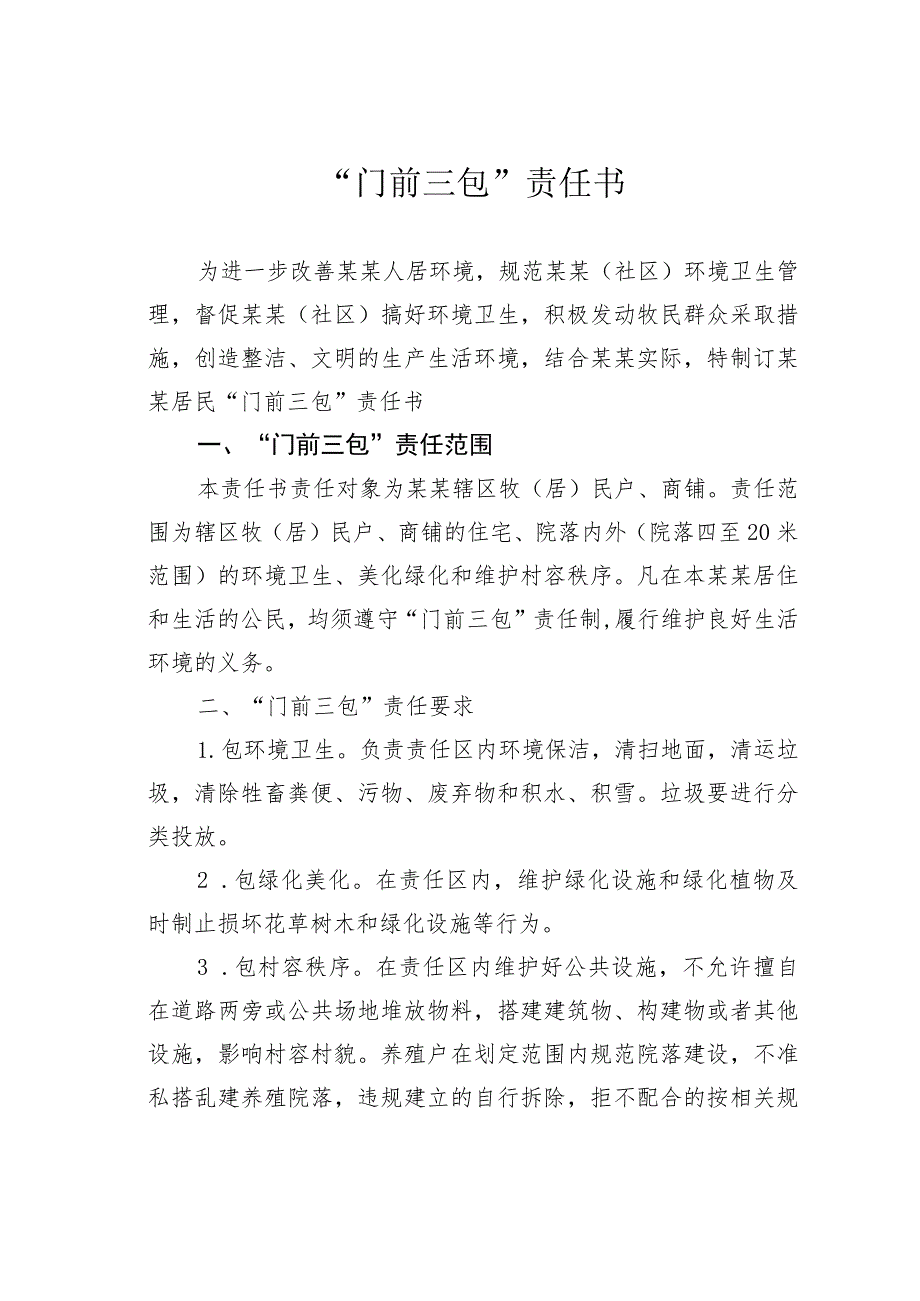 “门前三包”责任书.docx_第1页