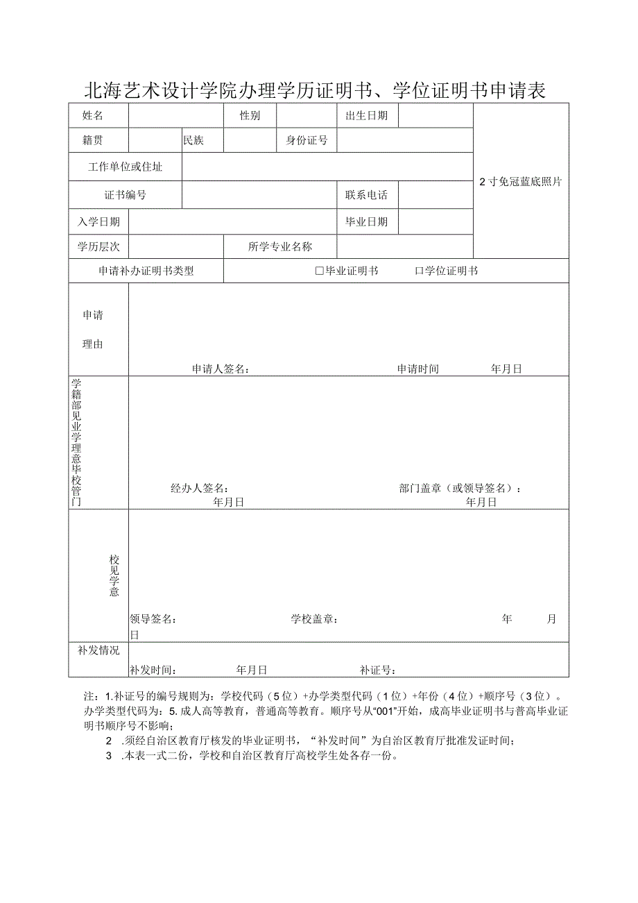 北海艺术设计学院办理学历证明书、学位证明书申请表.docx_第1页