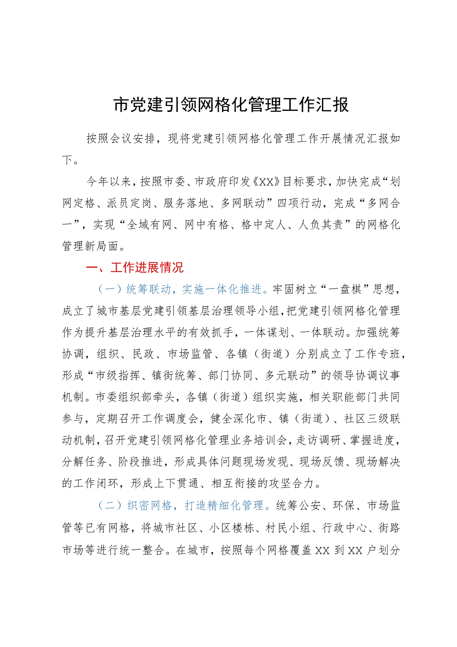 市党建引领网格化管理工作汇报.docx_第1页