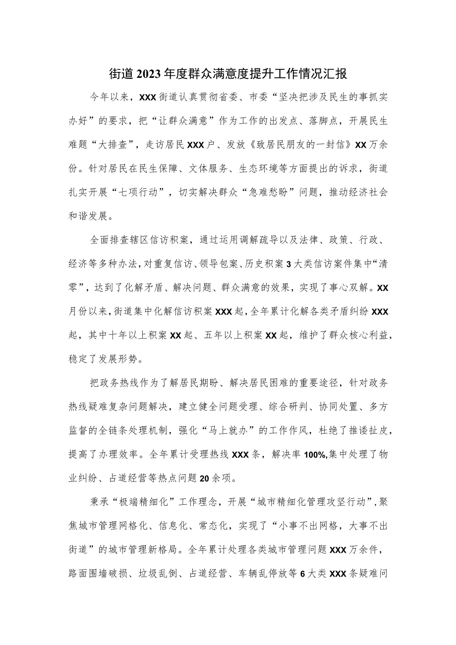 街道2023年度群众满意度提升工作情况汇报.docx_第1页