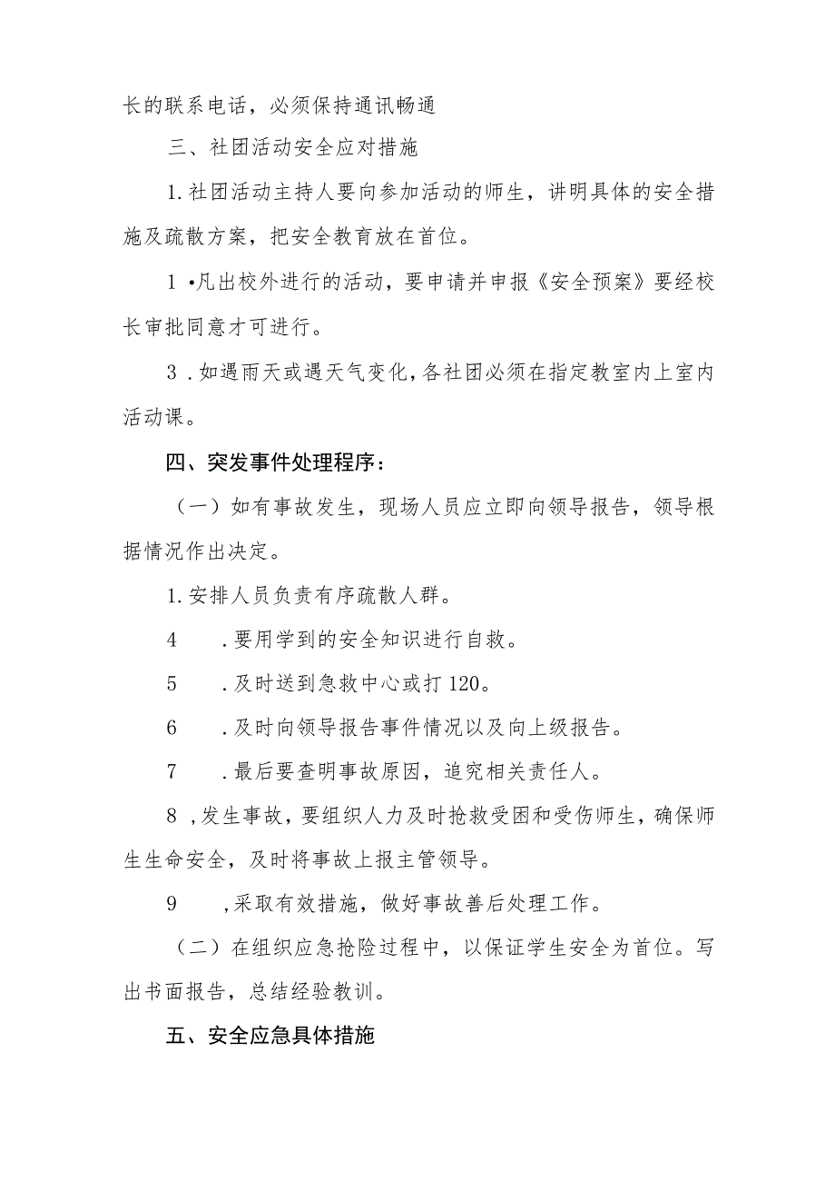 小学社团活动安全应急预案【五篇汇编】.docx_第2页