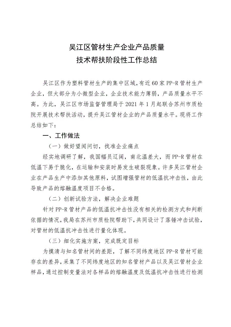 吴江区管材生产企业产品质量技术帮扶阶段性工作总结.docx_第1页