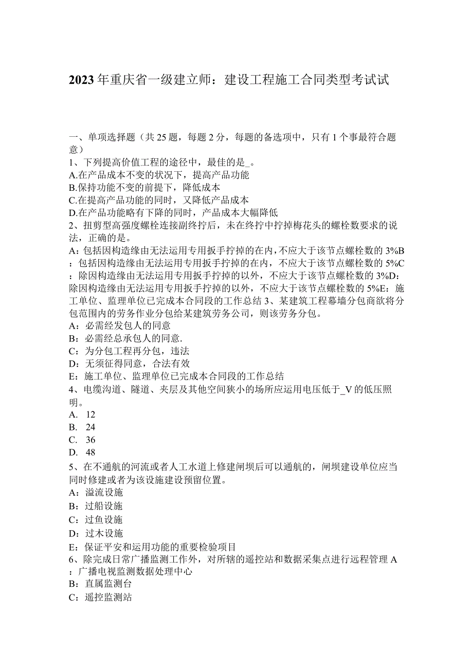 2023年重庆省一级建造师：建设工程施工合同类型考试试题.docx_第1页