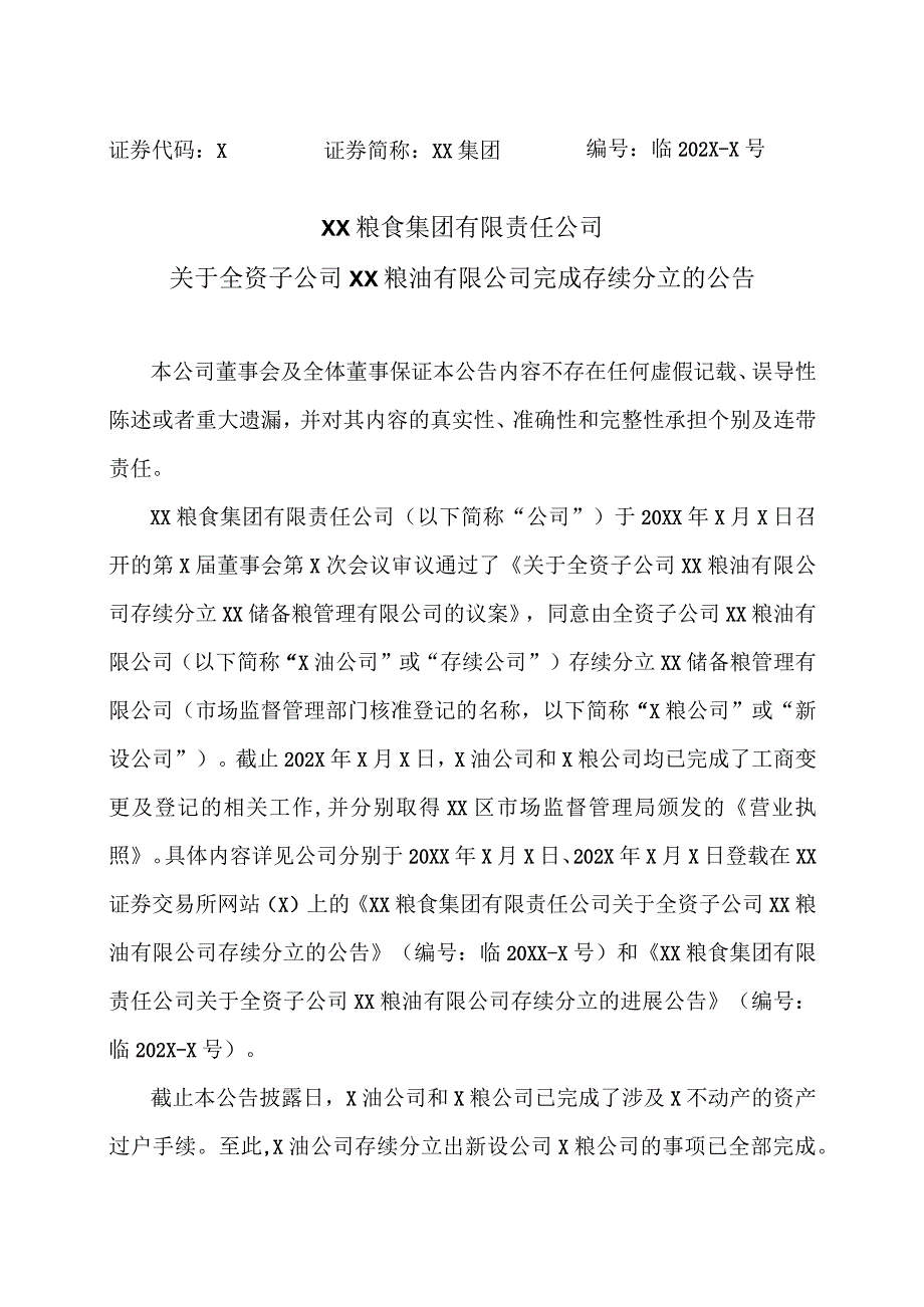 XX粮食集团有限责任公司关于全资子公司金健植物油有限公司完成存续分立的公告.docx_第1页